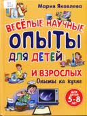  ковлева, М.А. Веселые научные опыты 

для детей и взрослых