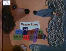 Яснов, М. Здравствуйте, хвостаствуйте!