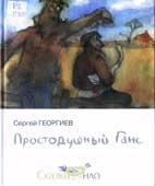 Георгиев, С. Простодушный Ганс