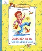 Дружинина, М.В. Хорошо быть оптимистом!