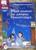 Завершнева, Е.Ю. Мы живем во дворце Минотавра