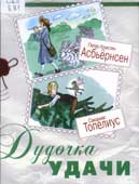 Дудочка удачи