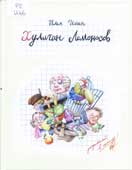 Ильин, И. Хулиган Ломоносов