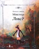 Каста, С. Какого цвета Мистер Лис?
