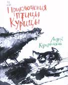 Кутерницкий, А.Д. Приключения Птицы Курицы