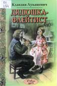 Лукашевич, К.В. 

Дядюшка-флейтист