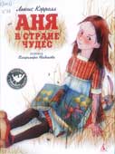 Кэрролл, Л. Аня в 

Стране чудес