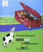 Макаров, 

С. Фея КО и Компания