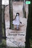 Михеева, 

Т. Легкие горы