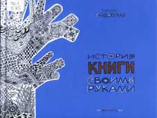Прудовская, С.Н. История книги своими руками