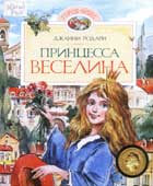 Родари, Д. 

Принцесса Веселина