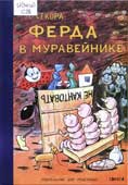 Секора, О. Ферда в муравейнике