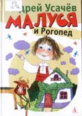 Усачев, А.А. Малуся 

и Рогопед