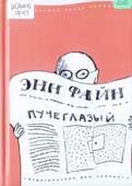 Файн, Э. Пучеглазый