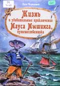 Черский, Л. Жизнь и удивительные приключения Мауса 

Мышинга, путешественника