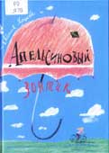 Ярцева, Е. 

Апельсиновый зонтик