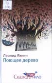 Яхнин, 

Л.Л. Поющее дерево