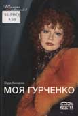Акимова, Л. Моя Гурченко