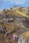 Армения - Россия : диалог культур 