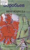 Воробьев, В. Враг народа