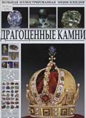 Большая иллюстрированная энциклопедия. Драгоценные камни