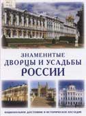 Знаменитые дворцы и усадьбы России