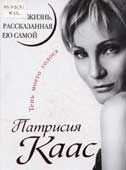 Каас, П. Жизнь, рассказанная ею самой. Тень моего голоса