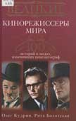 Кудрин, О. Великие кинорежиссеры мира