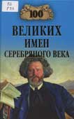 Рыжов, К.В. 100 великих имен Серебряного века