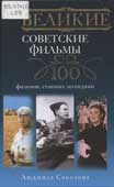 Соколова, Л. Великие советские фильмы