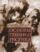 Основы техники рисунка