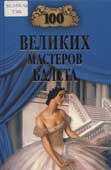 Трускиновская, Д.М. 100 великих мастеров балета