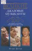 Цалер, И.В. Великие джазовые музыканты