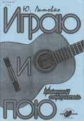 Литовко, Ю.А. Играю и пою