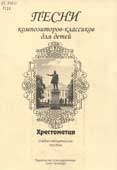 Песни композиторов-классиков для детей