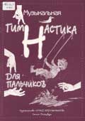 Музыкальная гимнастика для пальчиков