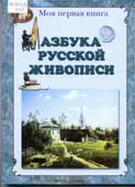 Азбука русской живописи 