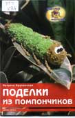 Крупенская, Н.Б. Поделки из помпончиков