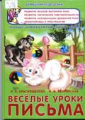 Краснощекова, Н.В. Веселые уроки письма