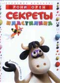 Орен, Р. Секреты пластилина