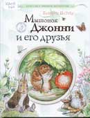 Поттер, Б. Мышонок Джонни и его друзья