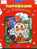 Цыферов, Г.М. Паровозик из Ромашково