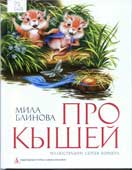 Блинова, М. Про кышей