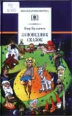 Булычев, К. Заповедник сказок