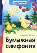 Васина, Н.В. Бумажная симфония