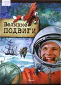Великие подвиги