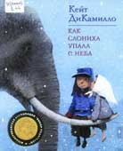 ДиКамилло, К. Как слониха упала с неба