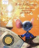 ДиКамилло, К. Приключения мышонка Десперо