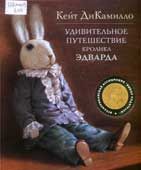 ДиКамилло, К. Удивительное путешествие кролика Эдварда