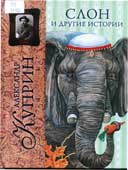Куприн, А.И. Слон и другие истории
